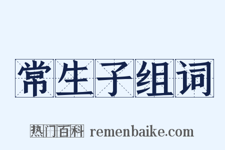 常生子组词是什么意思的图片